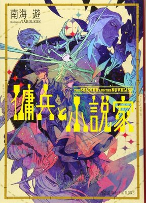傭兵と小説家