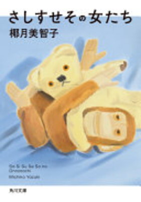 Sashisuseso no Onna-tachi