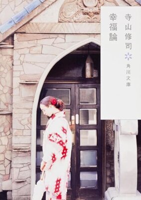幸福論