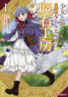 Shoujo to Neko to Ohitoyoshi Daaku Erufu no Maseki Koubou