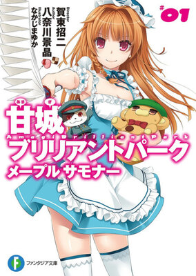 甘城ブリリアントパーク メープル サモナー