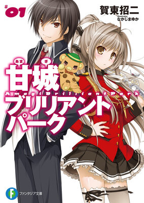 甘城ブリリアントパーク