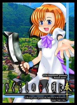 ひぐらしのなく頃に