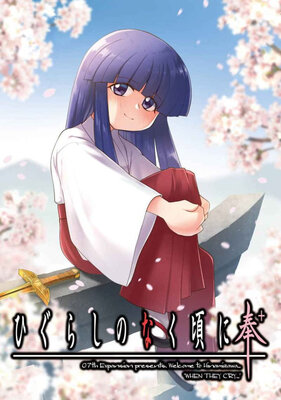 ひぐらしのなく頃に解