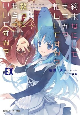 終末なにしてますか？忙しいですか？救ってもらっていいですか？#EX