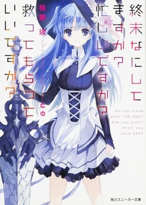 終末なにしてますか? 忙しいですか? 救ってもらっていいですか?