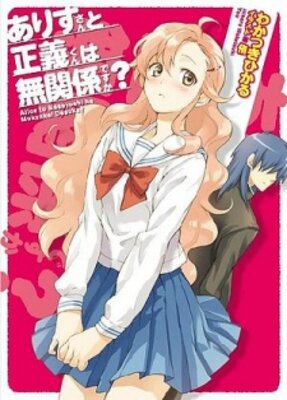 ありすさんと正義くんは無関係ですか?