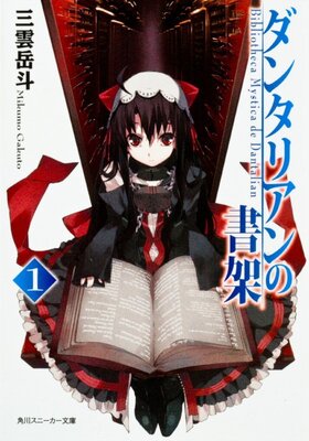 ダンタリアンの書架