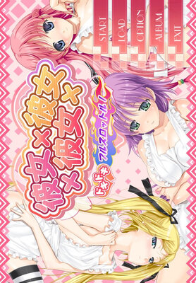 彼女×彼女×彼女　ドキドキ フルスロットル！