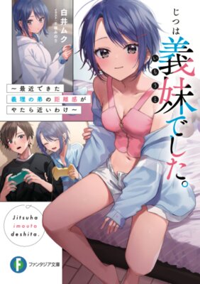 じつは義妹でした。 ～最近できた義理の弟の距離感がやたら近いわけ～