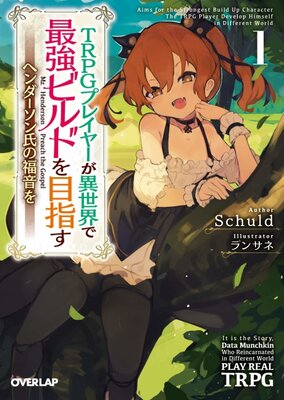 TRPGプレイヤーが異世界で最強ビルドを目指す～ヘンダーソン氏の福音を～