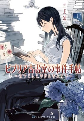 ビブリア古書堂の事件手帖