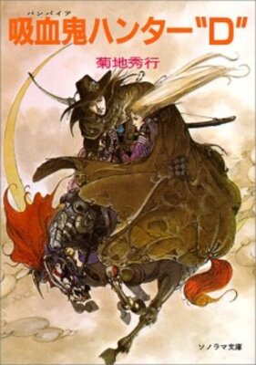 吸血鬼ハンターD