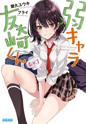 弱キャラ友崎くん