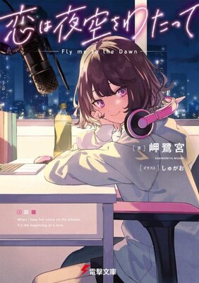 恋は夜空をわたって