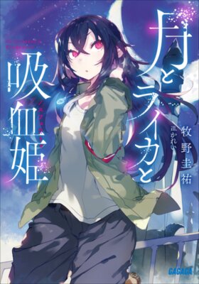 月とライカと吸血姫〈ノスフェラトゥ〉