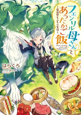 フェンリル母さんとあったかご飯~異世界もふもふ生活~