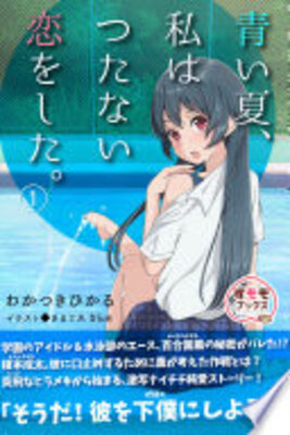 青い夏、私はつたない恋をした。