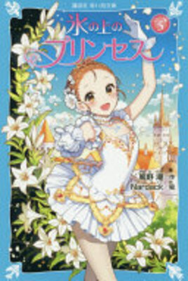 氷の上のプリンセス
