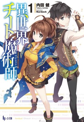 異世界チート魔術師〈マジシャン〉