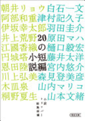 20の短編小説
