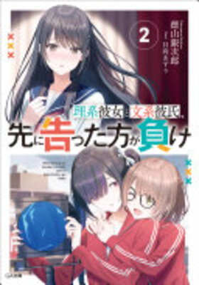 Rikei Kanojo to Bunkei Kareshi, Saki ni Kokutta Kata ga Make