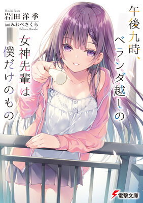 Gogo 9-ji, Veranda Goshi no Megami-senpai wa Boku dake no Mono