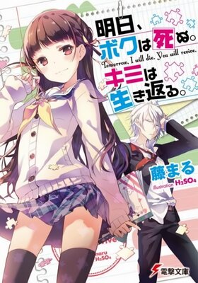 明日、ボクは死ぬ。キミは生き返る。