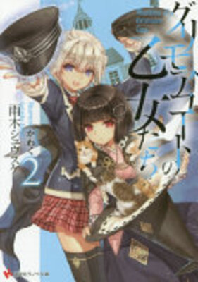 グリモアコートの乙女たち