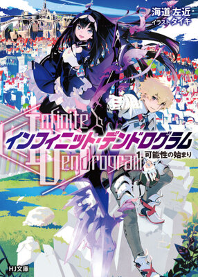 <Infinite Dendrogram>-インフィニット・デンドログラム-