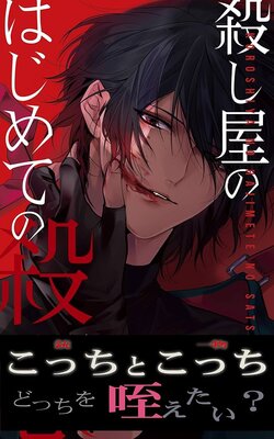 殺し屋のはじめての殺意