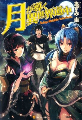 月が導く異世界道中