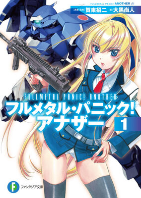 フルメタル・パニック！アナザー