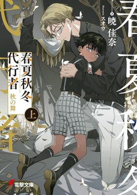 春夏秋冬代行者 秋の舞