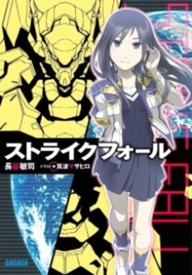 ストライクフォール