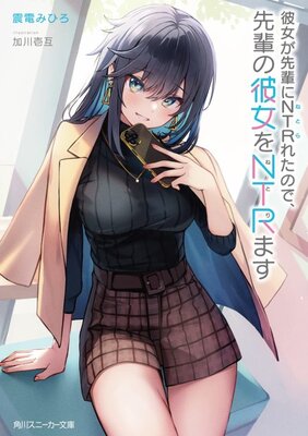 彼女が先輩にＮＴＲれたので、先輩の彼女をＮＴＲます