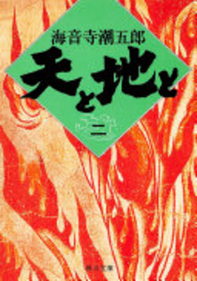 天と地と