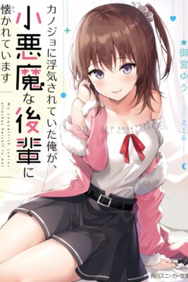 カノジョに浮気されていた俺が、小悪魔な後輩に懐かれています