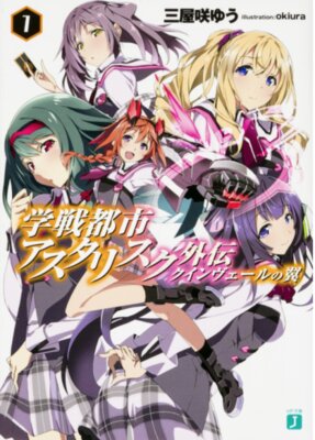 学戦都市アスタリスク外伝 クインヴェールの翼