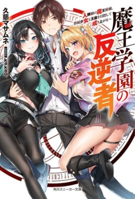 魔王学園の反逆者 ～人類初の魔王候補、眷属少女と王座を目指して成り上がる～