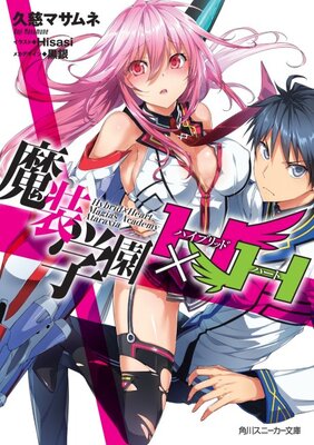 魔装学園Ｈ×Ｈ