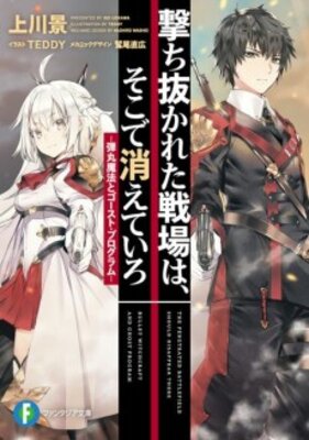 撃ち抜かれた戦場は、そこで消えていろ　‐弾丸魔法とゴースト・プログラム‐