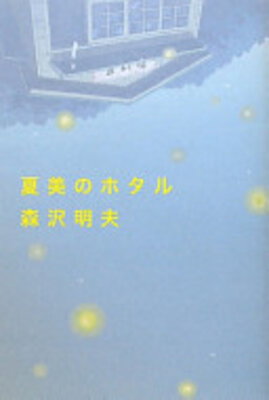 Natsumi no Hotaru