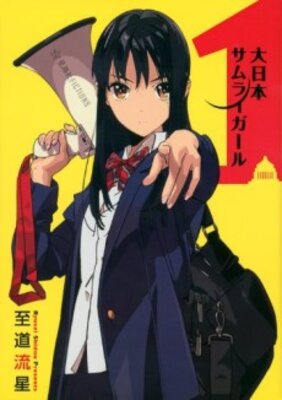 大日本サムライガール