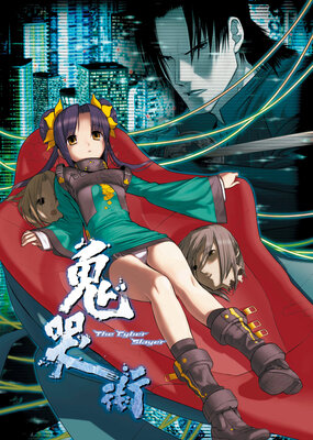 鬼哭街 The Cyber Slayer
