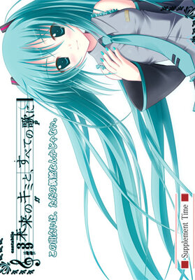 未来のキミと、すべての歌に―