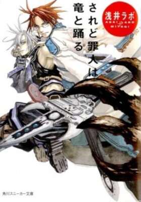 されど罪人は竜と踊る