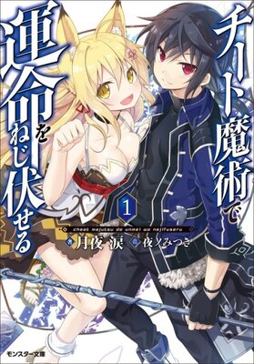 チート魔術で運命をねじ伏せる