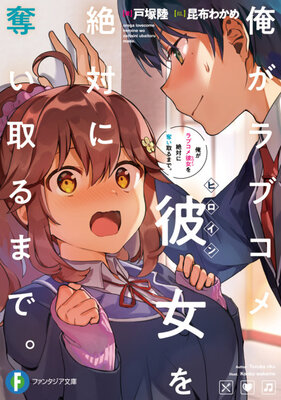 俺がラブコメ彼女を絶対に奪い取るまで