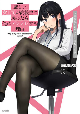 厳しい女上司が高校生に戻ったら俺にデレデレする理由　～両片思いのやり直し高校生生活～